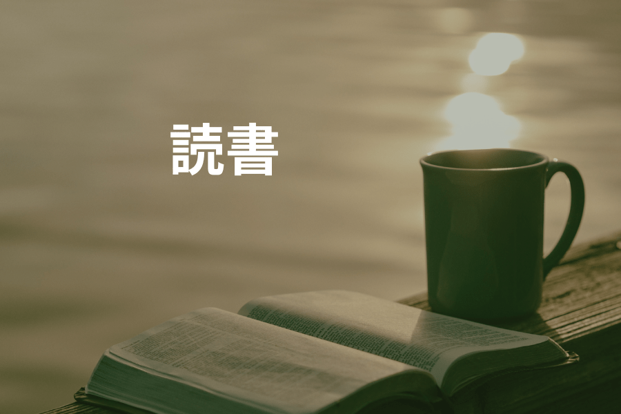 読書