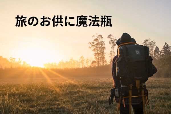 旅のお供に魔法瓶（軽量ステンレスボトル）